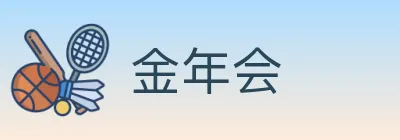 金年会 logo